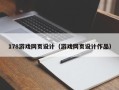 平顶山178游戏网页设计（游戏网页设计作品）