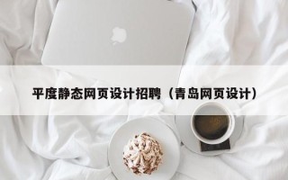 平顶山平度静态网页设计招聘（青岛网页设计）