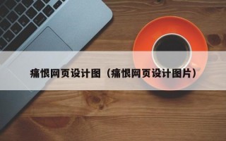 平顶山痛恨网页设计图（痛恨网页设计图片）
