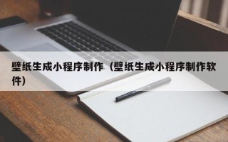 平顶山壁纸生成小程序制作（壁纸生成小程序制作软件）