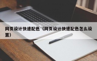 平顶山网页设计快速配色（网页设计快速配色怎么设置）