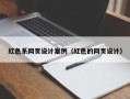 平顶山红色系网页设计案例（红色的网页设计）