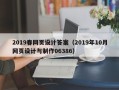 平顶山2019春网页设计答案（2019年10月网页设计与制作06386）