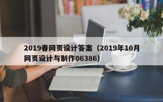 平顶山2019春网页设计答案（2019年10月网页设计与制作06386）