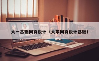 平顶山大一基础网页设计（大学网页设计基础）