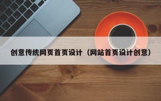 平顶山创意传统网页首页设计（网站首页设计创意）