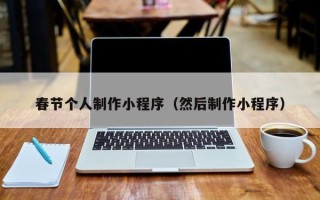 平顶山春节个人制作小程序（然后制作小程序）