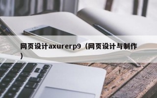 平顶山网页设计axurerp9（网页设计与制作）