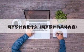 平顶山网页设计有些什么（网页设计的具体内容）