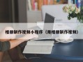 平顶山相册制作视频小程序（用相册制作视频）