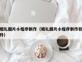 平顶山婚礼图片小程序制作（婚礼图片小程序制作软件）