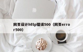 平顶山网页设计http错误500（网页error500）