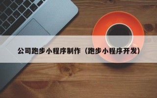 平顶山公司跑步小程序制作（跑步小程序开发）