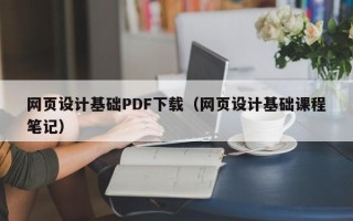 平顶山网页设计基础PDF下载（网页设计基础课程笔记）